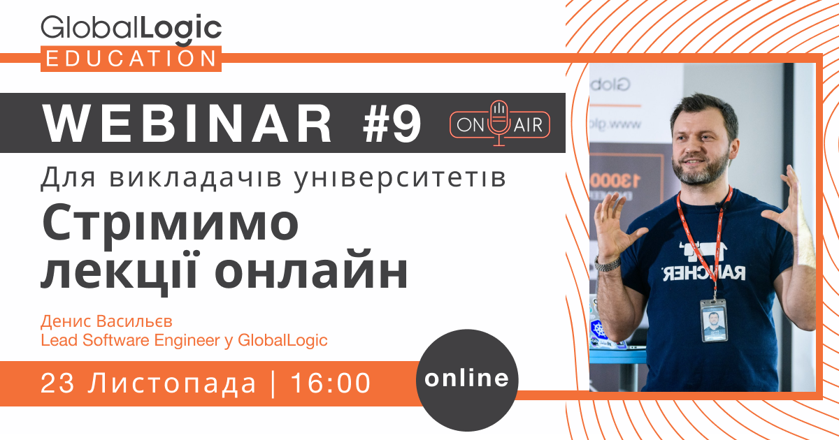 Вебінар для викладачів №9 “Стрімимо лекції онлайн”