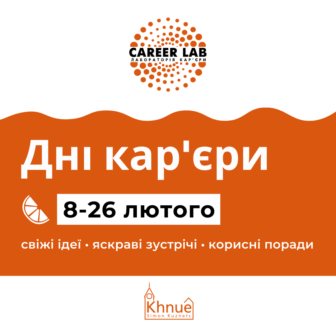В ХНЕУ ім. С. Кузнеця розпочинаються Дні кар’єри