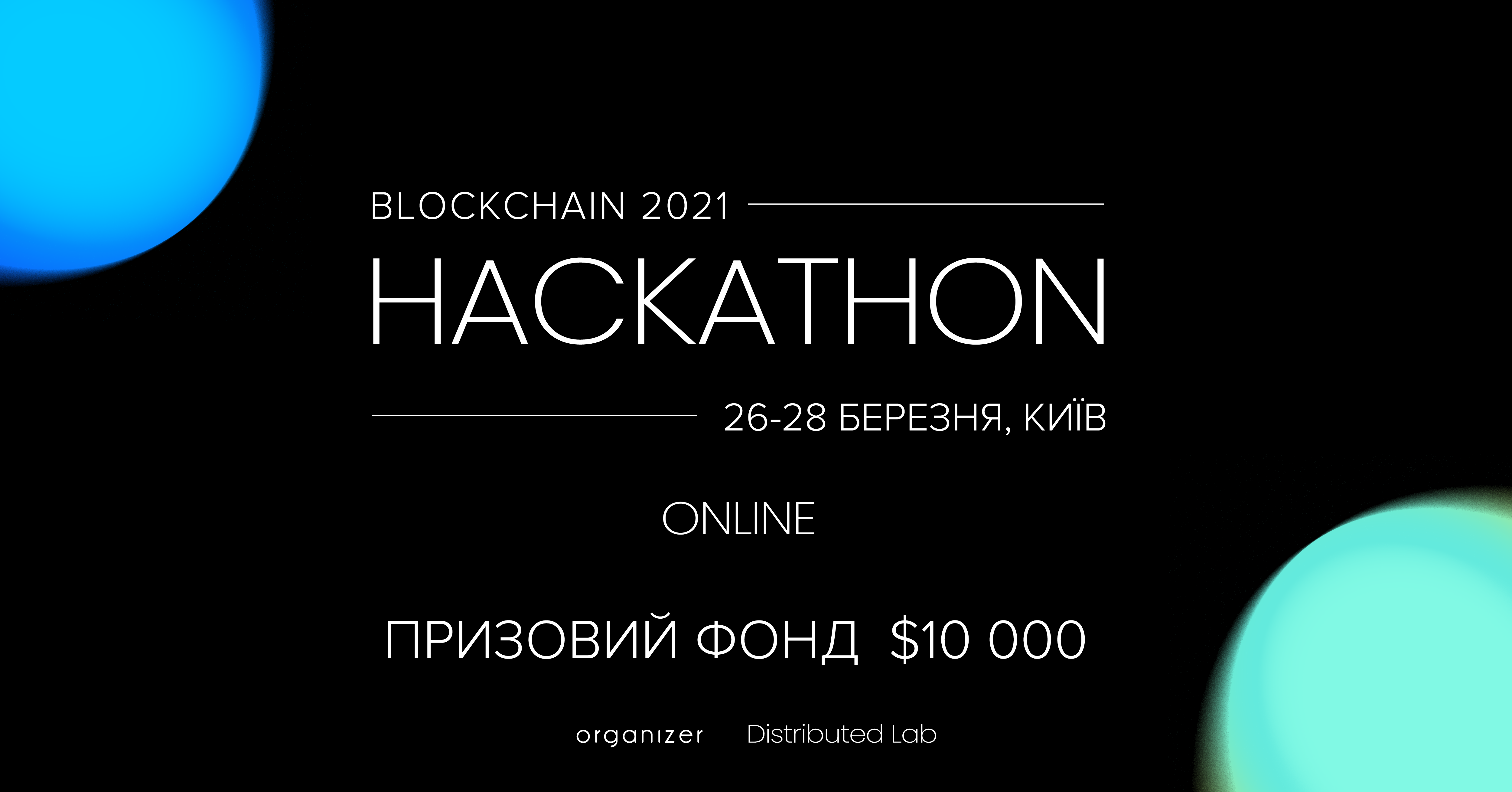 Дев’ятий Blockchain Hackathon 2021 в оновленому онлайн форматі стартує 26 березня о 18:00!