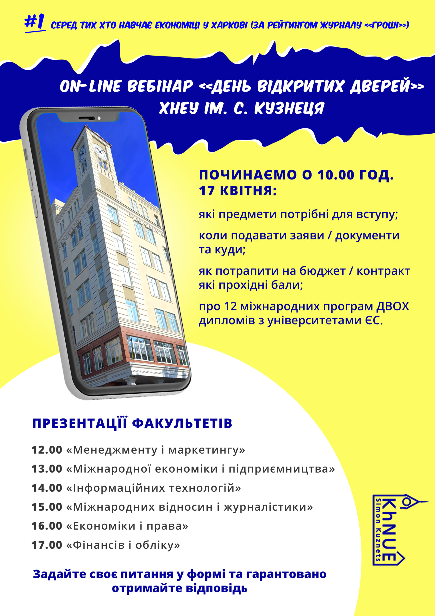 ДЕНЬ ВІДКРИТИХ ДВЕРЕЙ ХНЕУ ім. С. Кузнеця 17 квітня 2021 року о 10.00 год