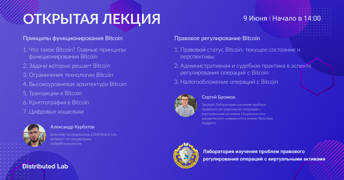 Открытая лекция о Bitcoin и его правовом регулировании!