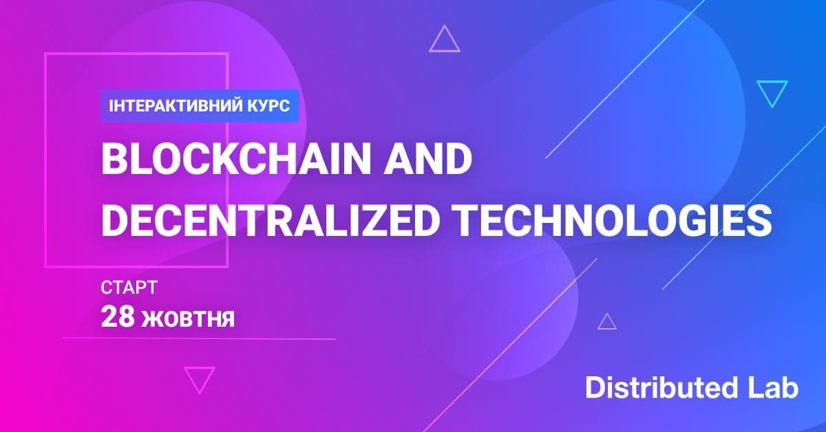 Встигни зареєструватися на унікальний безкоштовний інтерактивний курс від Distributed Lab: BLOCKCHAIN AND DECENTRALIZED TECHNOLOGIES!